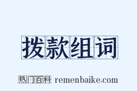 拨款组词是什么意思的图片